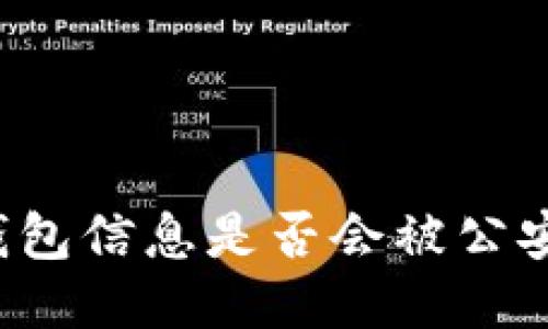 區(qū)塊鏈錢包信息是否會(huì)被公安局查到？