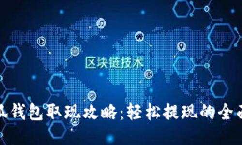 : 小狐錢包取現(xiàn)攻略：輕松提現(xiàn)的全面指南