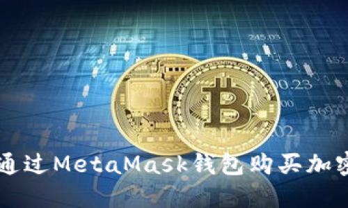 如何通過MetaMask錢包購買加密貨幣