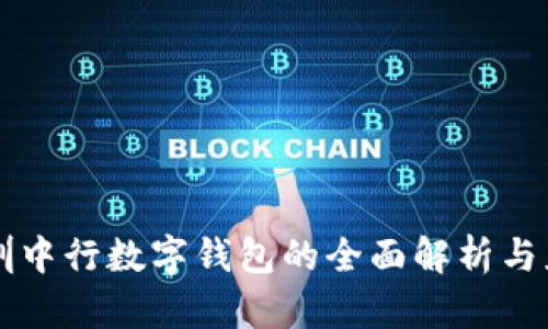 深圳中行數(shù)字錢(qián)包的全面解析與應(yīng)用