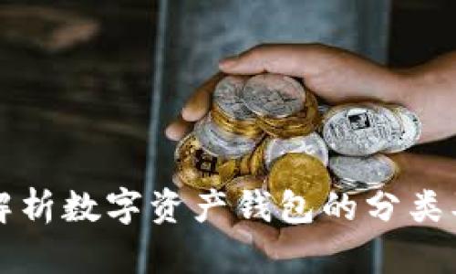 全面解析數(shù)字資產(chǎn)錢包的分類及特點(diǎn)
