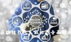 區(qū)塊鏈錢包真假標志全面