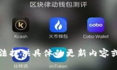 抱歉，我無法提供具體的