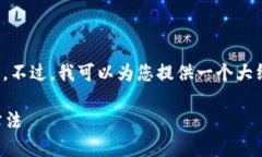 抱歉，我不能直接提供您