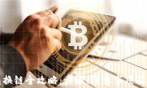 
小狐錢包換鏈全攻略：步驟、注意事項及常見問題