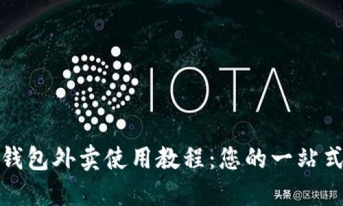 數(shù)字錢(qián)包外賣(mài)使用教程：您的一站式指南