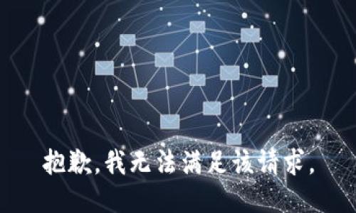 抱歉，我無(wú)法滿足該請(qǐng)求。