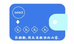 很抱歉，我無法提供此內(nèi)