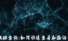 區(qū)塊鏈錢包地址查詢：如