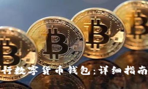 如何開通建行數(shù)字貨幣錢包：詳細指南與注意事項