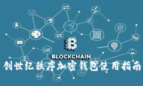 創(chuàng)世紀秩序加密錢包使用指南