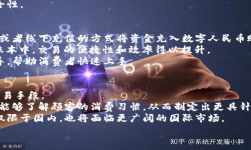   
數(shù)字人民幣商戶錢包的發(fā)展與未來挑戰(zhàn)  
數(shù)字人民幣, 商戶錢包, 數(shù)字支付/guanjianci  

在當今這個數(shù)字化快速發(fā)展的時代，支付方式的創(chuàng)新不斷推動著經(jīng)濟和社會的變革。數(shù)字貨幣的崛起是這一變革的重要組成部分，而數(shù)字人民幣，作為中國人民銀行推出的國家級數(shù)字貨幣，更是引領了全球數(shù)字貨幣的潮流。數(shù)字人民幣商戶錢包作為數(shù)字人民幣應用的重要場景之一，其發(fā)展和進化引發(fā)了廣泛關注。本文將深入探討數(shù)字人民幣商戶錢包的背景、工作機制、未來挑戰(zhàn)等方面。

數(shù)字人民幣商戶錢包的背景  
數(shù)字人民幣，正式名稱為中國人民銀行數(shù)字貨幣（DCEP），旨在通過新一代信息技術，提升人民幣的國際化地位，推動金融體系的創(chuàng)新與升級。商戶錢包是指商家與消費者通過數(shù)字人民幣進行支付的一個應用工具，旨在提升交易的效率與安全性。  
隨著電子支付的普及，諸如支付寶和微信支付等第三方支付平臺迅速崛起，而數(shù)字人民幣的推出，是國家希望構建一個更安全、更加高效的支付環(huán)境的重要一步。商戶錢包則是數(shù)字人民幣的一個關鍵應用場景，通過它，商戶不僅可以接收數(shù)字人民幣支付，還能實時查看交易記錄，進行財務管理等。

數(shù)字人民幣商戶錢包的工作機制  
數(shù)字人民幣商戶錢包的工作機制相對簡單明了。首先，商戶需要申請并開設一個數(shù)字人民幣商戶錢包賬戶，通常通過合作銀行進行。商戶錢包的功能包括接收數(shù)字人民幣的支付、查詢交易記錄、結算等。  
消費者使用數(shù)字人民幣支付時，可以通過手機錢包應用選擇商戶，輸入金額，然后商戶通過掃碼或輸入交易碼等方式確認支付。一旦支付完成，交易信息將實時同步至雙方的錢包中，商家可以立刻看到收入情況，這在傳統(tǒng)支付方式中是比較難以實現(xiàn)的。  
此外，數(shù)字人民幣商戶錢包具有高度的安全性和隱私保護機制。由于它是由中央銀行發(fā)行的數(shù)字貨幣，商戶和消費者的交易記錄都經(jīng)過嚴格的信息加密，與傳統(tǒng)銀行系統(tǒng)相連，極大降低了偽造和黑客攻擊的風險。

數(shù)字人民幣商戶錢包的未來挑戰(zhàn)  
盡管數(shù)字人民幣商戶錢包的發(fā)展勢頭良好，但在推廣和應用過程中仍然面臨一些挑戰(zhàn)。首先，用戶認知度不足是一個主要問題。盡管數(shù)字人民幣已經(jīng)推廣至多個城市，但許多消費者對其使用、功能、優(yōu)勢仍不夠了解。商家在推介數(shù)字人民幣商戶錢包時，需加強教育和宣傳。  
其次，技術匹配問題也值得關注。目前尚有一些商戶在技術上無法與數(shù)字人民幣系統(tǒng)對接，尤其是小微企業(yè)。這就需要相關金融科技公司和銀行提供更多的技術支持與解決方案，讓所有類型的商戶都能順利接入數(shù)字人民幣。  
此外，監(jiān)管政策也是最大的挑戰(zhàn)之一。隨著數(shù)字人民幣的推廣，相關的政策和法規(guī)可能會相應出臺，商戶應當保持對政策變化的敏感，確保合規(guī)經(jīng)營，以避免潛在的法律風險。

相關問題解析  
h41. 數(shù)字人民幣商戶錢包是如何促進小微企業(yè)發(fā)展的？/h4  
數(shù)字人民幣商戶錢包的推廣對小微企業(yè)的影響不容小覷。它不僅可以降低小微企業(yè)的交易成本，提高現(xiàn)金流周轉(zhuǎn)速度，還能為其提供更精準的交易數(shù)據(jù)分析，使得商戶能夠更好地把握市場動態(tài)。  
具體而言，使用數(shù)字人民幣商戶錢包后，小微企業(yè)能夠通過減少現(xiàn)金交易而降低管理費用。此外，數(shù)字人民幣的即時到賬特性，有助于改善企業(yè)的資金流動性，降低融資壓力。小微企業(yè)往往由于力量不足，難以獲得銀行的貸款，使用數(shù)字人民幣商戶錢包能有效緩解這一狀況。  
此外，商戶錢包提供的交易數(shù)據(jù)和消費者偏好信息，能夠為小微企業(yè)提供更深入的市場分析，幫助他們產(chǎn)品和服務，提升整體競爭力。  

h42. 數(shù)字人民幣商戶錢包如何保證交易安全性？/h4  
交易安全性是數(shù)字人民幣商戶錢包的重要特點之一，保障消費者和商戶的交易安全是其核心功能。數(shù)字人民幣系統(tǒng)利用多種機制來實現(xiàn)這一目標，主要包括分布式賬本技術、加密算法、身份認證等。  
首先，數(shù)字人民幣利用區(qū)塊鏈技術構建分布式賬本，這使得所有交易信息都能被多方確認且不可篡改，極大降低了欺詐風險。其次，數(shù)字人民幣采用高強度的加密算法，保護交易數(shù)據(jù)不被惡意攻擊帶走。此外，商戶錢包還會通過雙重認證機制，提高賬戶的安全級別，確保只有經(jīng)過認證的用戶才能進行交易。  
此外，監(jiān)管機構也會進行持續(xù)的監(jiān)測與審核，確保平臺正常運行，隨時發(fā)現(xiàn)潛在的安全隱患。這樣一來，數(shù)字人民幣商戶錢包在技術層面和管理層面都能夠有效保證交易安全性。  

h43. 消費者如何使用數(shù)字人民幣商戶錢包？/h4  
消費者使用數(shù)字人民幣商戶錢包的方式相對簡單，主要有幾個步驟。首先，消費者需要下載支持數(shù)字人民幣的手機錢包應用，并完成實名認證。接著，用戶可以通過銀行轉(zhuǎn)賬或者線下充值的方式將資金充入數(shù)字人民幣賬戶。  
在消費時，消費者選定商家后可選擇“數(shù)字人民幣”支付方式，輸入需支付金額，商戶通過二維碼掃描或輸入交易碼確認支付。一旦支付完成，交易信息會即時更新至雙方的賬本中，交易的便捷性和效率得以提升。  
另外，數(shù)字人民幣的使用不限于線下支付，消費者亦可通過網(wǎng)絡購物時使用，體現(xiàn)了它的普遍適用性。對于初次使用者，商戶和相關銀行應當加強這一支付方式的介紹與指導，幫助消費者快速上手。
  
h44. 數(shù)字人民幣商戶錢包的未來發(fā)展趨勢如何？/h4  
展望未來，數(shù)字人民幣商戶錢包的普及程度預計將持續(xù)提升。隨著政策的支持、技術的進步以及用戶認知度的提高，越來越多的商戶將接受并使用數(shù)字人民幣作為統(tǒng)一的交易手段。  
在技術層面，伴隨金融科技的不斷創(chuàng)新，商戶錢包可能會與大數(shù)據(jù)、人工智能等技術進一步融合，提供個性化的支付服務和精準的市場營銷方案。通過分析用戶的數(shù)據(jù)，商戶能夠了解顧客的消費習慣，從而制定出更具針對性的促銷策略。  
此外，數(shù)字人民幣的國際化也是未來的重要趨勢。隨著人民幣國際地位的提升，數(shù)字人民幣將逐步與國際支付網(wǎng)絡接軌，推動跨境支付的安全與便利。商戶錢包的發(fā)展將不僅限于國內(nèi)，也將面臨更廣闊的國際市場。

總的來說，數(shù)字人民幣商戶錢包的出現(xiàn)標志著中國數(shù)字支付領域的一次重要變革，徘徊在商圈與網(wǎng)絡之間，它未來的發(fā)展充滿可能性，值得我們深入探討與觀察。