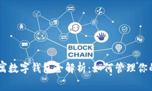 英國(guó)US公寓數(shù)字錢包全解析：如何管理你的租賃資產(chǎn)