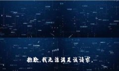 抱歉，我無法滿足該請求