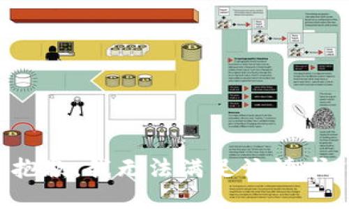 抱歉，我無法滿足該請求。