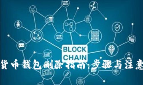 數字貨幣錢包刪除指南：步驟與注意事項