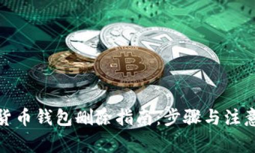 數字貨幣錢包刪除指南：步驟與注意事項