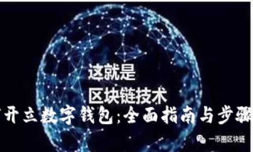 如何開立數(shù)字錢包：全面指南與步驟解析