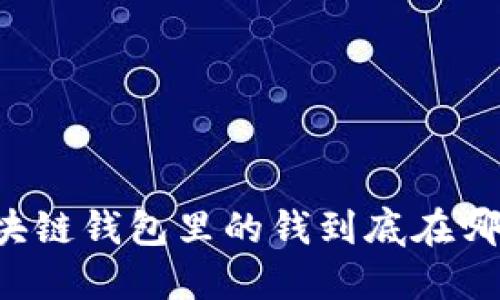 區(qū)塊鏈錢包里的錢到底在哪里？