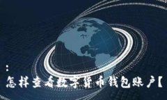 :怎樣查看數字貨幣錢包賬