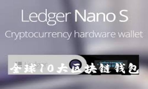 全球10大區(qū)塊鏈錢包