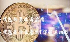 區(qū)塊鏈冷錢包的意義與應