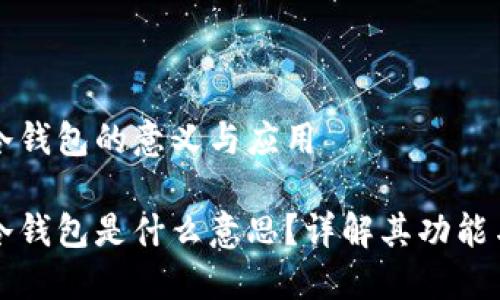 區(qū)塊鏈冷錢(qián)包的意義與應(yīng)用

區(qū)塊鏈冷錢(qián)包是什么意思？詳解其功能與安全性