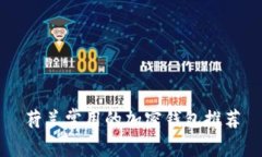 荷蘭常用的加密錢包推薦