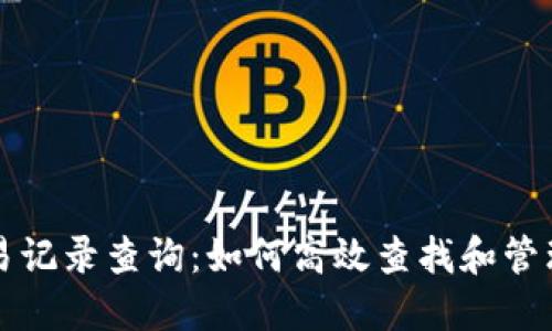 區(qū)塊鏈錢包交易記錄查詢：如何高效查找和管理你的交易信息