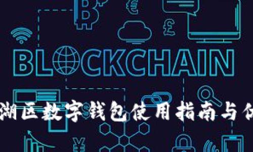 中行羅湖區(qū)數(shù)字錢包使用指南與優(yōu)勢分析