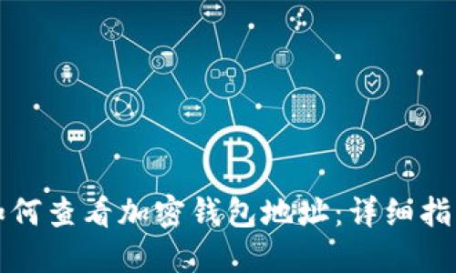 如何查看加密錢包地址：詳細指南