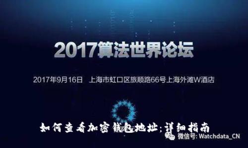 如何查看加密錢包地址：詳細指南