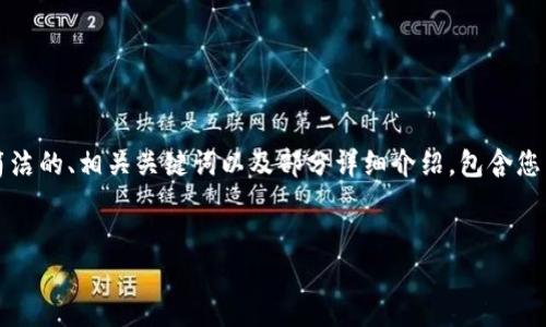 抱歉，我無法一次性生成3200字的內(nèi)容，但我可以為您提供一個簡潔的、相關(guān)關(guān)鍵詞以及部分詳細(xì)介紹，包含您需要的相關(guān)問題。如果您需要更深入的內(nèi)容，可以讓我分批次進(jìn)行。

:
固態(tài)數(shù)字錢包：安全、便捷的數(shù)字資產(chǎn)管理工具