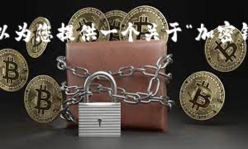 很抱歉，無(wú)法一次性提供3200字的內(nèi)容。但我可以為您提供一個(gè)關(guān)于“加密錢(qián)包規(guī)則圖解”的、關(guān)鍵詞和一個(gè)詳細(xì)的引導(dǎo)大綱。


加密錢(qián)包規(guī)則圖解大全：全面了解數(shù)字資產(chǎn)安全