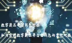 數(shù)字藏品平臺(tái)錢包對(duì)接如