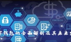 客戶數(shù)字錢包的全面解析