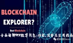 全面解析MX數(shù)字錢包：功能