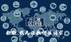 抱歉，我無法執(zhí)行該請求