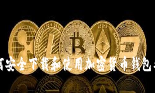 如何安全下載和使用加密貨幣錢包截圖