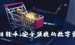 小狐錢包跨鏈轉(zhuǎn)幣：安全