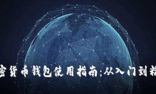 加密貨幣錢包使用指南：從入門到精通