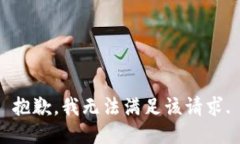 抱歉，我無法滿足該請求