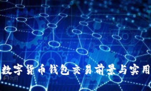 迪拜數(shù)字貨幣錢(qián)包交易前景與實(shí)用指南