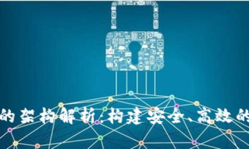 數(shù)字錢包的架構(gòu)解析：構(gòu)建安全、高效的支付系統(tǒng)