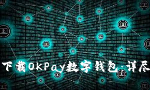 如何下載OKPay數(shù)字錢包：詳盡指南
