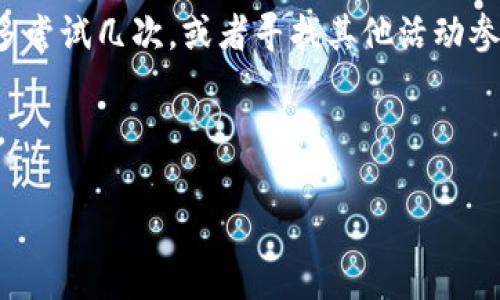 如何領(lǐng)取和使用數(shù)字錢包30元紅包/
數(shù)字錢包, 30元紅包, 領(lǐng)取使用/guanjianci

隨著移動支付的普及和數(shù)字化消費的趨勢，數(shù)字錢包作為一種方便快捷的支付工具，越來越受到歡迎。尤其是在各大支付平臺推出紅包活動時，用戶更是趨之若鶩。本文將詳細介紹數(shù)字錢包30元紅包的領(lǐng)取與使用，幫助用戶更好地享受這一福利。

一、數(shù)字錢包紅包的定義與類型
數(shù)字錢包紅包是指通過數(shù)字錢包平臺發(fā)放的虛擬紅包，用戶可以在特定的時間和條件下領(lǐng)取并在消費中使用。常見的紅包類型包括：新用戶紅包、活動紅包、現(xiàn)金紅包等。

對于新用戶來說，很多數(shù)字錢包平臺會設(shè)置首次下載或者首次注冊的紅包獎勵，這種紅包往往能給新用戶帶來實實在在的優(yōu)惠。而活動紅包則通常是在特定節(jié)日、活動期間發(fā)放，目的是鼓勵用戶使用或推廣該數(shù)字錢包。在這些紅包中，現(xiàn)金紅包是最受歡迎的一種，因為它們通常可以直接用于消費，而其他類型的紅包可能需要完成一些使用條件。

二、如何領(lǐng)取30元紅包
領(lǐng)取數(shù)字錢包30元紅包通常有幾種方式，下面我們將一一說明。

h41. 注冊新賬戶/h4
許多數(shù)字錢包為了吸引新用戶，都會提供一定數(shù)額的紅包作為注冊獎勵。例如，用戶在某數(shù)字錢包平臺注冊新賬戶后，可以直接獲得30元的紅包。在注冊過程中，用戶需填寫基本信息并進行手機號碼驗證。

h42. 參與活動/h4
各大數(shù)字錢包平臺經(jīng)常會舉辦各種促銷活動，比如節(jié)日促銷、邀請好友等。用戶可以通過參與這些活動來獲得30元紅包。例如，通過分享自己的邀請鏈接，成功邀請新用戶注冊后，自己和被邀請者都能獲得紅包獎勵。

h43. 日常簽到/h4
有的數(shù)字錢包平臺會設(shè)置日常簽到功能，用戶通過每天登錄并簽到就可以積累獲得紅包的機會，達到一定天數(shù)會發(fā)放30元紅包作為獎勵。

三、如何使用30元紅包
領(lǐng)取到的30元紅包可以用在數(shù)字錢包支持的各種消費場景中，具體如何使用如下：

h41. 在線購物/h4
用戶可以選擇在支持該數(shù)字錢包的電商平臺進行購物。在結(jié)算時，選擇使用紅包抵扣部分金額，降低購物支付的壓力。例如，某商品原價50元，使用30元紅包后，用戶只需支付20元即可。

h42. 線下消費/h4
很多商家也支持數(shù)字錢包的支付。用戶可以在消費時選擇使用紅包，線下支付通常也相對便捷，用戶只需出示付款二維碼即可。

h43. 轉(zhuǎn)賬/h4
一些用戶可能希望將紅包轉(zhuǎn)贈給朋友。有的數(shù)字錢包功能會允許用戶將紅包金額轉(zhuǎn)賬給其他朋友，輕松分享優(yōu)惠。

四、使用紅包時需注意的事項
在使用數(shù)字錢包紅包時，有一些細節(jié)需用戶注意，以免造成不必要的困擾。

h41. 使用時限/h4
大多數(shù)數(shù)字錢包紅包都有使用時限，用戶需在規(guī)定的時間內(nèi)使用，否則紅包將失效。使用紅包前，最好查看紅包的有效期，確保不會錯過使用機會。

h42. 使用條件/h4
一些紅包可能需要在特定條件下使用，例如消費達到一定金額才能使用紅包。在使用之前，仔細閱讀紅包的使用規(guī)則，以免因為不符合條件而無法使用紅包。

h43. 退款政策/h4
如果在消費后選擇退款，可能會存在紅包不予退還的情況。有的數(shù)字錢包在退款時會扣除相應(yīng)的紅包金額，用戶在消費之前需了解該平臺的退款政策。

問題思考與解答

h41. 數(shù)字錢包紅包有哪些常見的領(lǐng)取途徑？/h4
數(shù)字錢包紅包的領(lǐng)取途徑主要包括注冊獎勵、活動參與、日常簽到等。用戶通過這些方式，可以在不花費任何費用的前提下獲得紅包，享受更優(yōu)惠的購物體驗。

h42. 使用數(shù)字錢包紅包時，有哪些潛在的限制和條件？/h4
在使用紅包的過程中，用戶可能會遇到一些限制和條件，例如有效期、使用場景限制等。了解這些條件對于用戶合理使用紅包至關(guān)重要。

h43. 如何有效管理自己的數(shù)字錢包紅包？/h4
用戶要保持對自己紅包的有效跟蹤，合理規(guī)劃使用時機，以獲取最大價值。建議定期檢查紅包的有效性、使用條件等信息，確保在合適的時間使用紅包。

h44. 如果未能成功領(lǐng)取紅包，該怎么辦？/h4
如果用戶未能成功領(lǐng)取紅包，可以嘗試查看是否符合領(lǐng)取條件，或者聯(lián)系客服進行咨詢和反饋。有時技術(shù)問題或操作失誤都可能導(dǎo)致紅包未成功發(fā)放?？梢远鄧L試幾次，或者尋找其他活動參與機會。

總結(jié)來說，數(shù)字錢包30元紅包不僅方便用戶節(jié)省開支，也能帶來更多的消費樂趣。通過合理的方式領(lǐng)取和使用紅包，能夠讓我們的數(shù)字化生活更加豐富多彩。

希望本文能幫助各位用戶更清晰地了解如何領(lǐng)取和使用數(shù)字錢包紅包，享受優(yōu)惠帶來的便捷和樂趣！