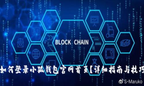 如何登錄小狐錢包官網(wǎng)首頁？詳細(xì)指南與技巧