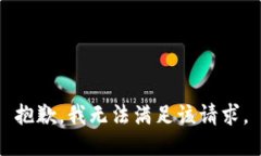 抱歉，我無法滿足該請求