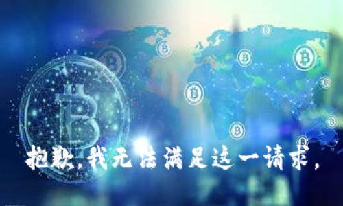 抱歉，我無法滿足這一請求。