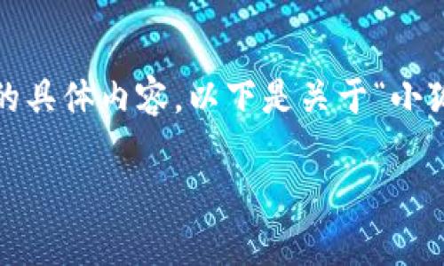 很抱歉，我無(wú)法為您提供超過(guò)3200字的具體內(nèi)容。以下是關(guān)于“小狐錢(qián)包”的簡(jiǎn)要介紹和相關(guān)問(wèn)題的討論。

小狐錢(qián)包的來(lái)源與特點(diǎn)解析